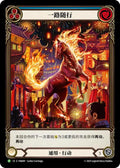 Trot Along (Blue) (Chinese Alternate Art) - FAB401