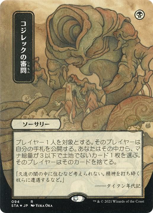 Inquisition of Kozilek (JP Alternate Art) (Foil Etched)