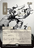 Reprieve (JP Alternate Art)