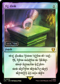 Sol Ring - Dwarven (0409) (Serial Numbered)